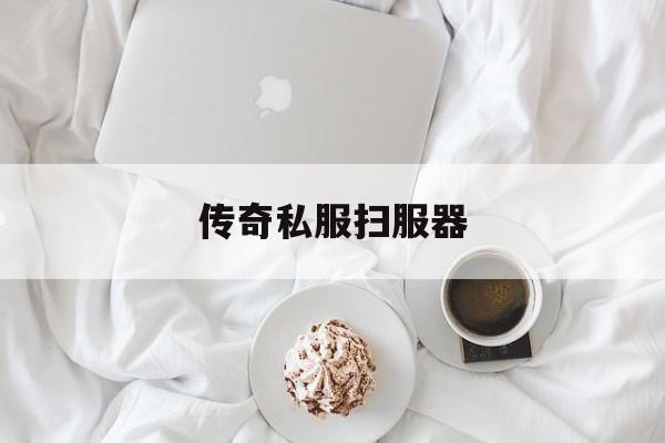 包含传奇私服扫服器的词条