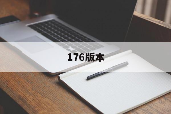 176版本诞生、优势与劣势全解析!