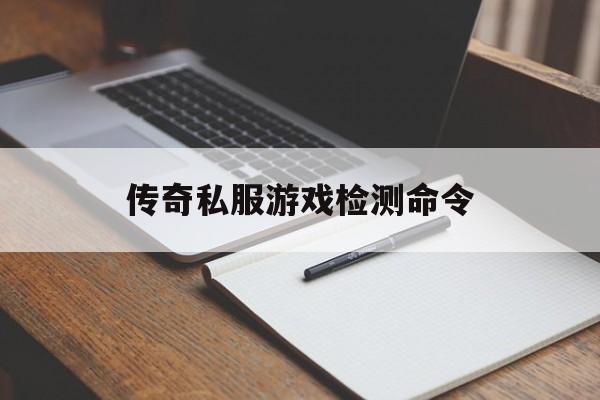 传奇私服游戏检测命令诞生、优势与劣势全解析!