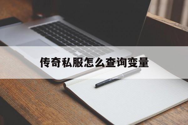 全方位评测:传奇私服怎么查询变量版本、攻略、装备详解!