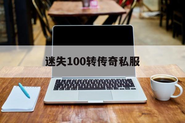 迷失100转传奇私服(迷失传说正版传奇 100%官方端游移植)