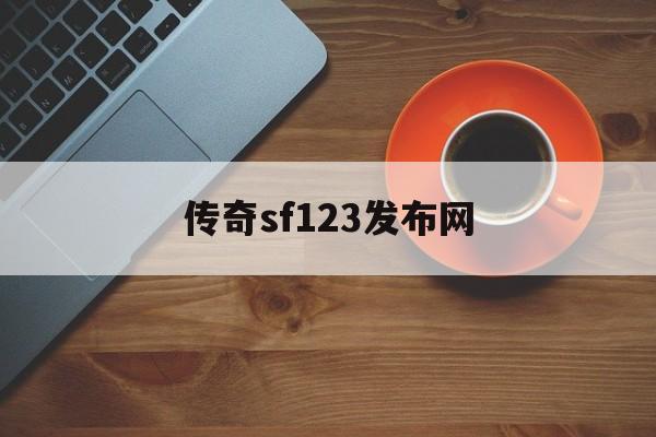 传奇sf123发布网诞生、优势与劣势全解析!